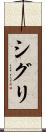 シグリ Scroll