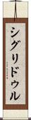 シグリドゥル Scroll