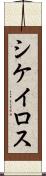 シケイロス Scroll