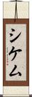 シケム Scroll