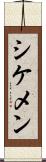 シケメン Scroll