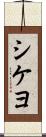 シケヨ Scroll