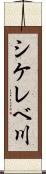 シケレベ川 Scroll