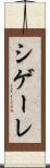 シゲーレ Scroll