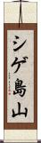 シゲ島山 Scroll
