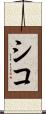 シコ Scroll