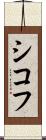 シコフ Scroll