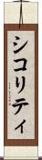 シコリティ Scroll