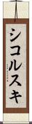 シコルスキ Scroll