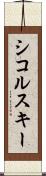 シコルスキー Scroll