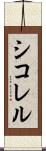 シコレル Scroll