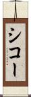 シコー Scroll