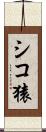 シコ猿 Scroll