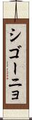シゴーニョ Scroll