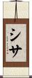 シサ Scroll