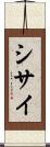 シサイ Scroll