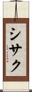 シサク Scroll