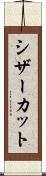シザーカット Scroll