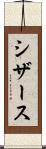 シザース Scroll