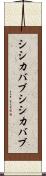 シシカバブ Scroll