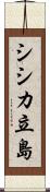 シシカ立島 Scroll