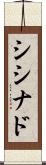シシナド Scroll