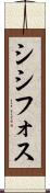 シシフォス Scroll