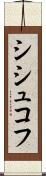 シシュコフ Scroll