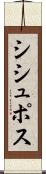 シシュポス Scroll
