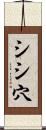 シシ穴 Scroll
