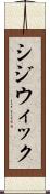 シジウィック Scroll
