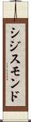 シジスモンド Scroll