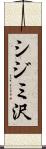 シジミ沢 Scroll