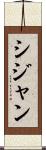 シジャン Scroll