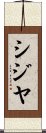 シジヤ Scroll