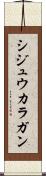 シジュウカラガン Scroll