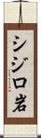 シジロ岩 Scroll