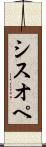 シスオペ Scroll
