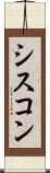 シスコン Scroll