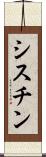 シスチン Scroll