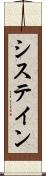システイン Scroll