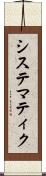 システマティク Scroll