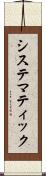 システマティック Scroll