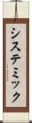 システミック Scroll