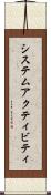 システム・アクティビティ Scroll