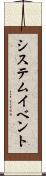 システム・イベント Scroll