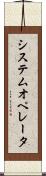 システム・オペレータ Scroll
