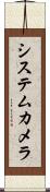 システムカメラ Scroll