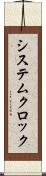 システムクロック Scroll