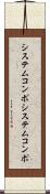 システムコンポ Scroll